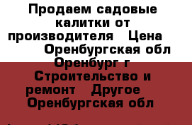 Продаем садовые калитки от производителя › Цена ­ 2 085 - Оренбургская обл., Оренбург г. Строительство и ремонт » Другое   . Оренбургская обл.